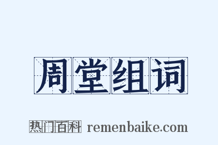 周堂组词是什么意思的图片